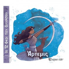 Οι 12 Θεοί του Ολύμπου Νο 8...