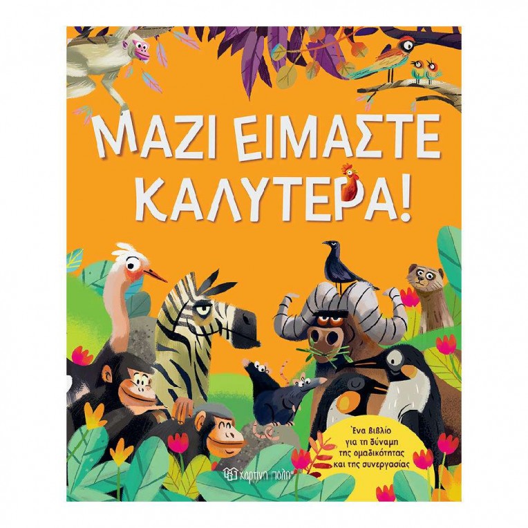 Μαζί Είμαστε Καλύτερα (BZ.XP.01565)