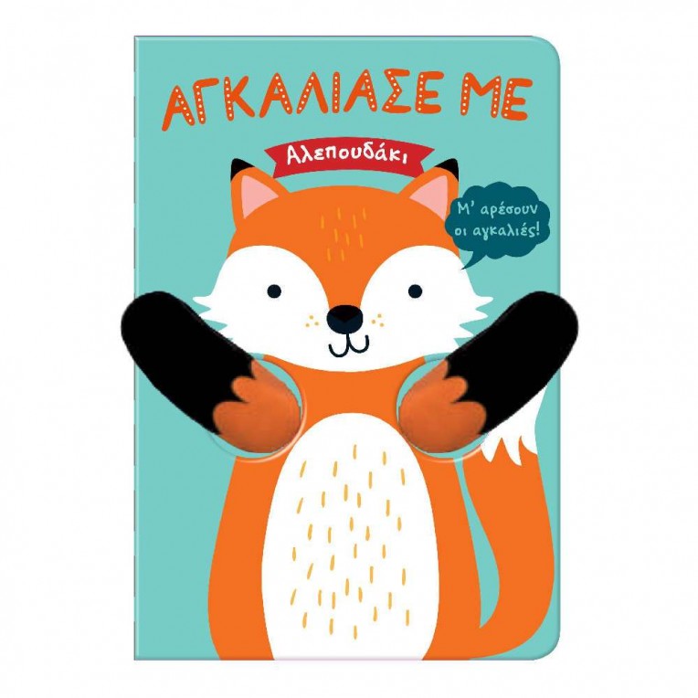 Αγκάλιασέ με Αλεπουδάκι (2487)