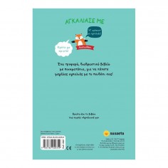 Αγκάλιασέ με Αλεπουδάκι (2487) 2