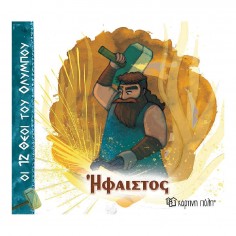 Οι 12 Θεοί του Ολύμπου Νο...