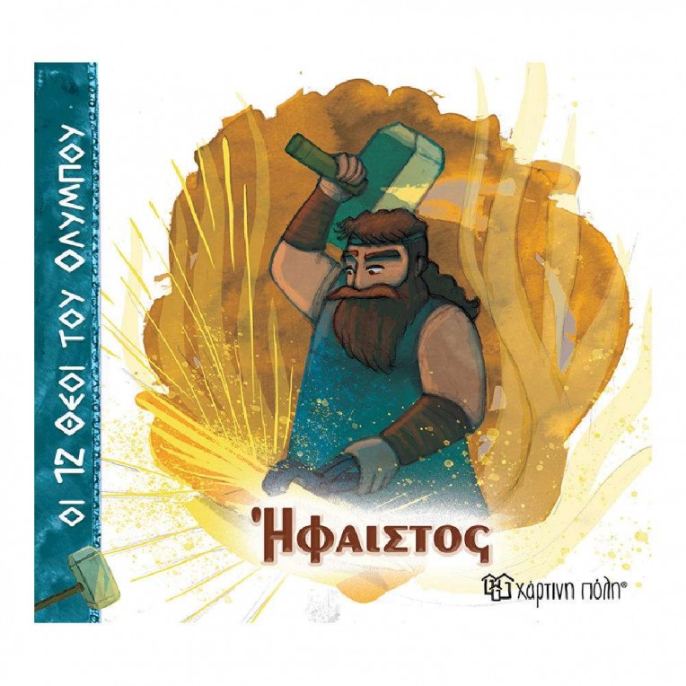 Οι 12 Θεοί του Ολύμπου Νο 11 Ήφαιστος...