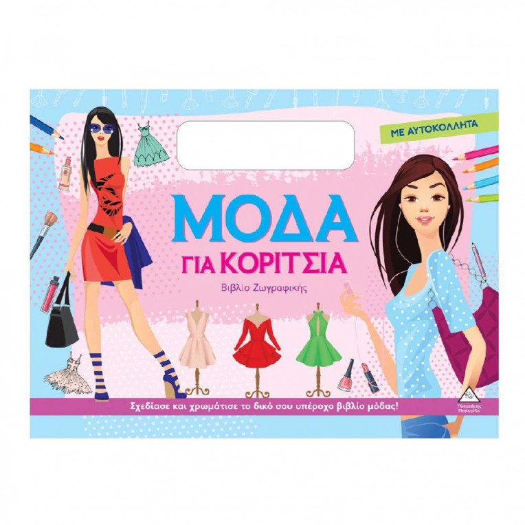 Βιβλίο Ζωγραφικής με Αυτοκόλλητα Μόδα...