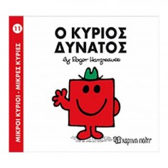 Μικροί Κύριοι - Μικρές...