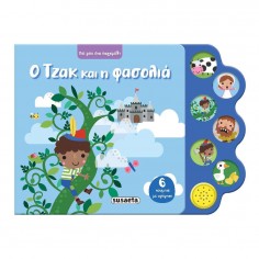 Πες μου Ένα Παραμύθι Νο 4 Ο...