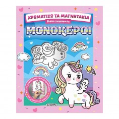 Χρωματίζω τα Μαγνητάκια No...