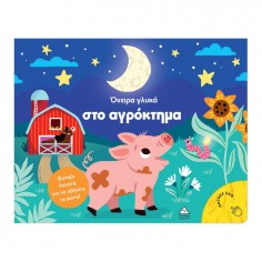 Βιβλίο με Φως Όνειρα Γλυκά...