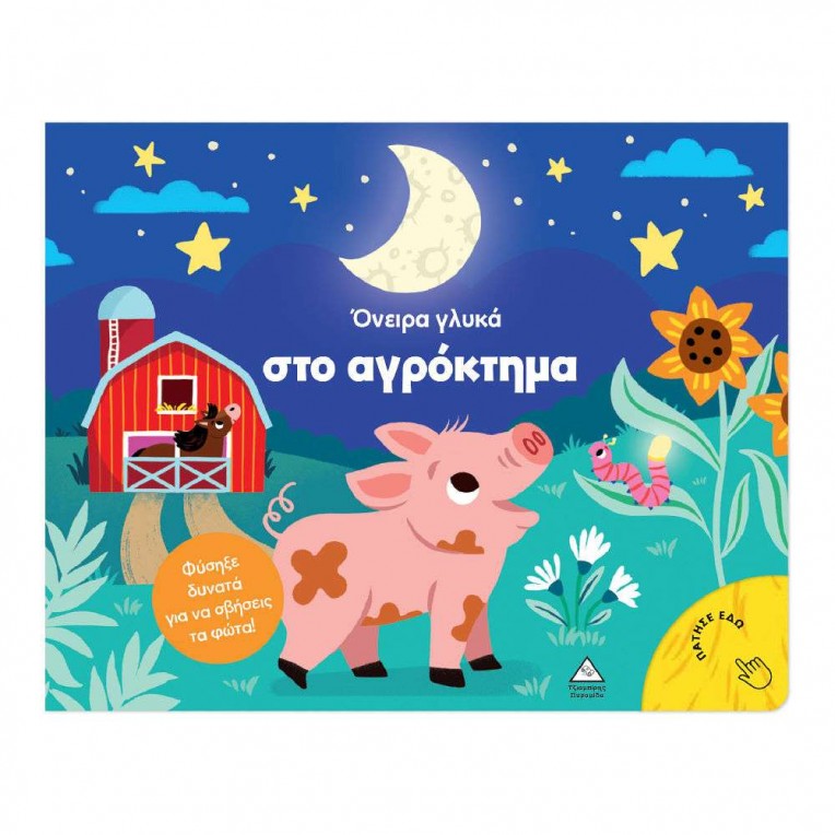 Βιβλίο με Φως Όνειρα Γλυκά στο...