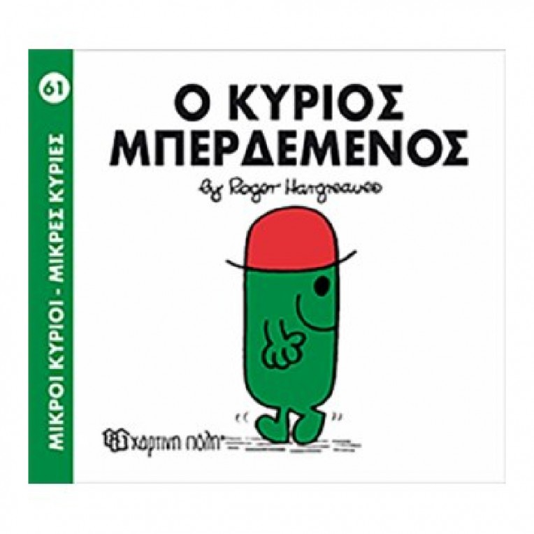 Μικροί Κύριοι - Μικρές Κυρίες: O...