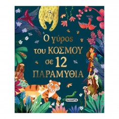 O Γύρος του Κόσμου σε 12...