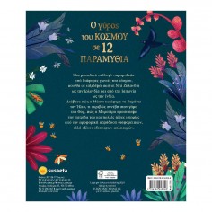 O Γύρος του Κόσμου σε 12... 2