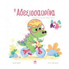 H Αδεξιοσαυρίνα (725004) 2