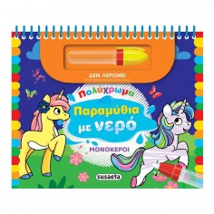 Πολύχρωμα Παραμυθιά με Νερό...