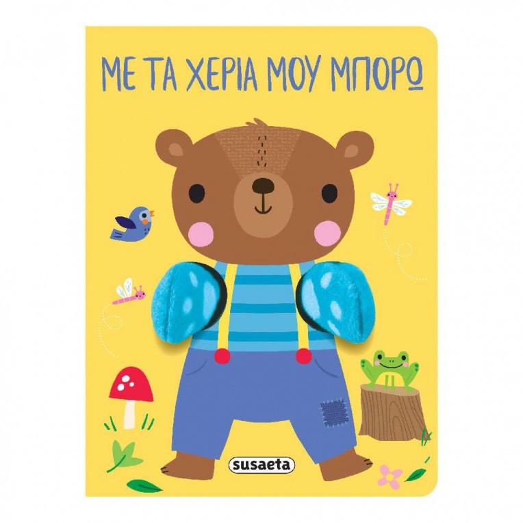 Αγκαλιάζω No 2 με τα Χέρια μου Μπορώ...