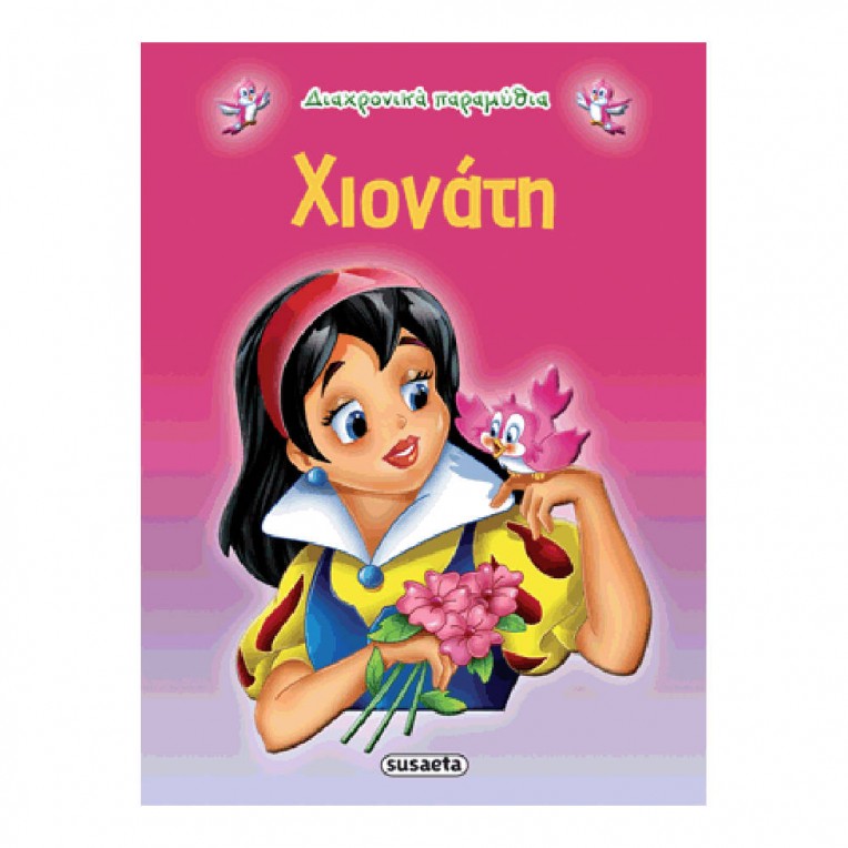 Διαχρονικά Παραμύθια Χιονάτη