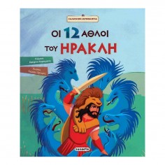 Οι 12 άθλοι του Ηρακλή