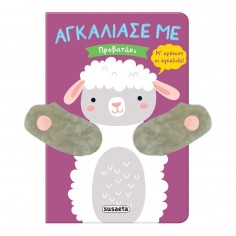 Αγκάλιασέ με Προβατάκι (2488)