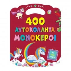 400 Αυτοκόλλητα Μονόκεροι...