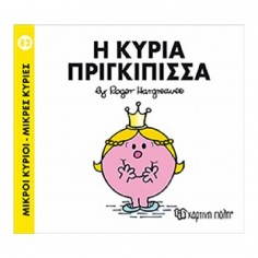 Μικροί Κύριοι - Μικρές...