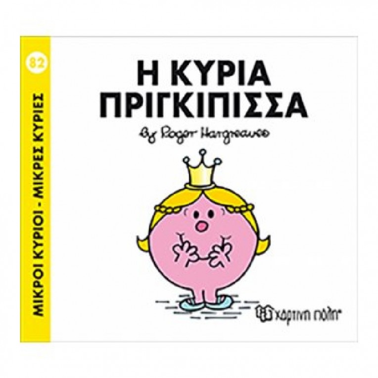 Μικροί Κύριοι - Μικρές Κυρίες: H...