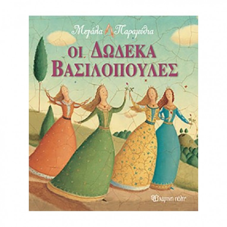 Μεγάλα Παραμύθια: Οι δώδεκα βασιλοπούλες