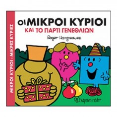 Μικροί Κύριοι - Μικρές...