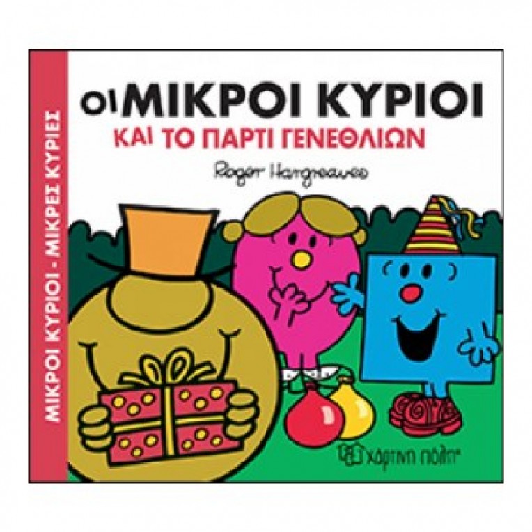 Μικροί Κύριοι - Μικρές Κυρίες: Οι...