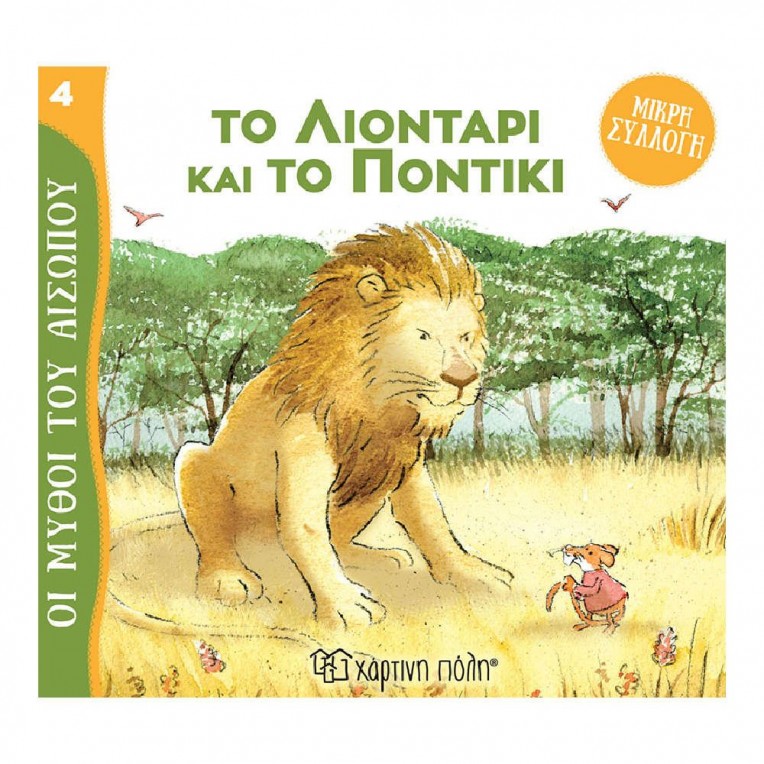 Μικρή Συλλογή Μύθοι του Αισώπου Το...