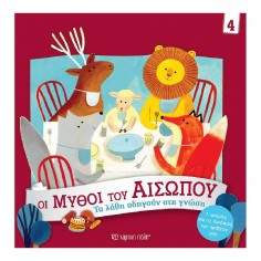 Οι Μύθοι του Αισώπου No 4...