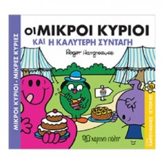 Μικροί Κύριοι - Μικρές...