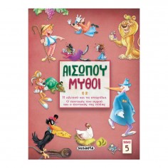 Αισώπου Μύθοι 5 Η Αλεπού...