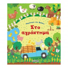 Παρατηρώ και Βρίσκω: Στο...