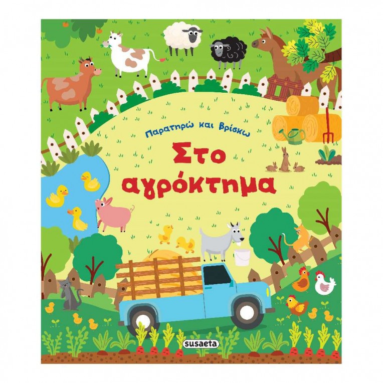 Παρατηρώ και Βρίσκω: Στο αγρόκτημα...