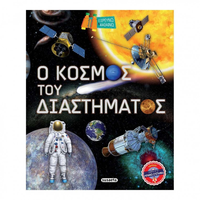 Εξερευνώ και Μαθαίνω Νο 2 Ο Κόσμος...