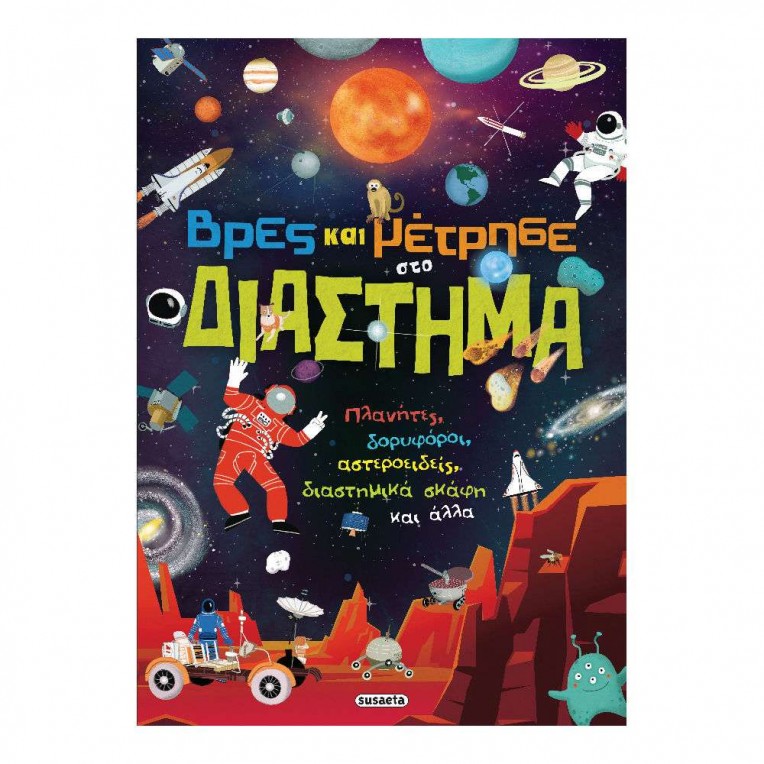 Βρες και Μέτρησε στο Διάστημα (2447)