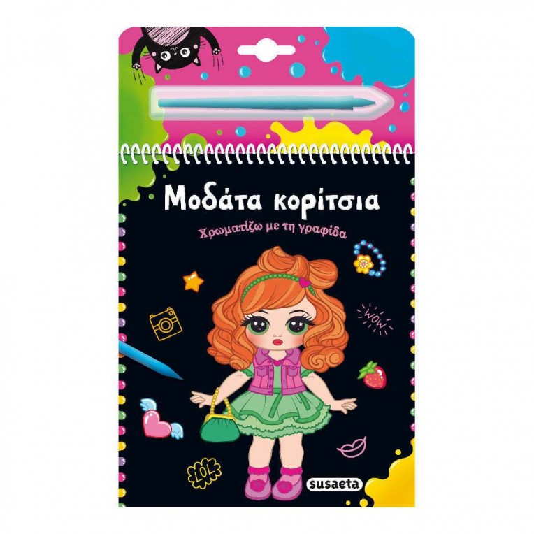 Χρωματίζω με τη Γραφίδα No 1 Μοδάτα...
