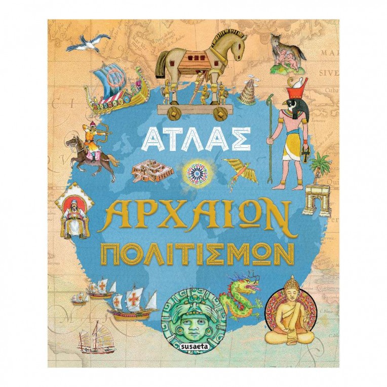 Άτλας Αρχαίων Πολιτισμών (2574)