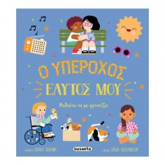 O Υπέροχος Εαυτός Μου (2600)