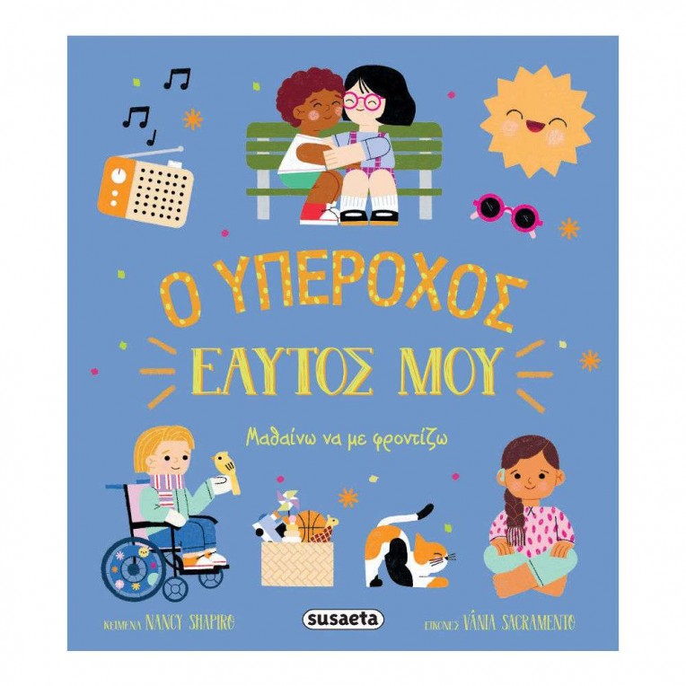 O Υπέροχος Εαυτός Μου (2600)