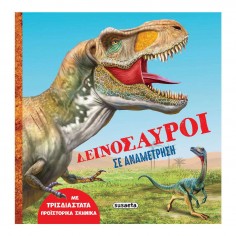 Δεινόσαυροι σε Αναμέτρηση...