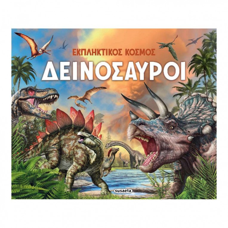 Εκπληκτικός Κόσμος No 1 Δεινόσαυροι...