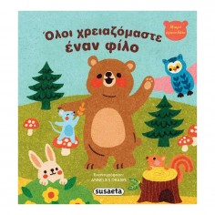 Μικρό Αρκουδάκι No 2 Όλοι...