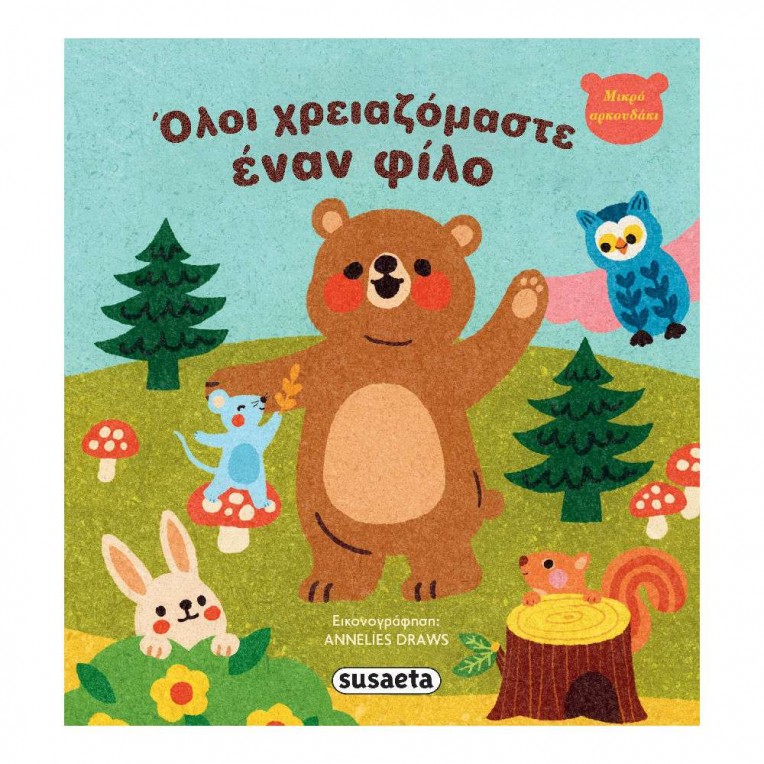 Μικρό Αρκουδάκι No 2 Όλοι...