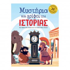 Μυστήρια και Γρίφοι της...