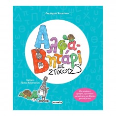 Αλφαβητάρι με Στίχους (2781)