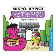 Μικροί Κύριοι - Μικρές...