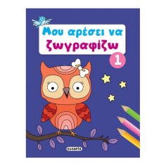 Βιβλίο Ζωγραφικής No 1 Μου...
