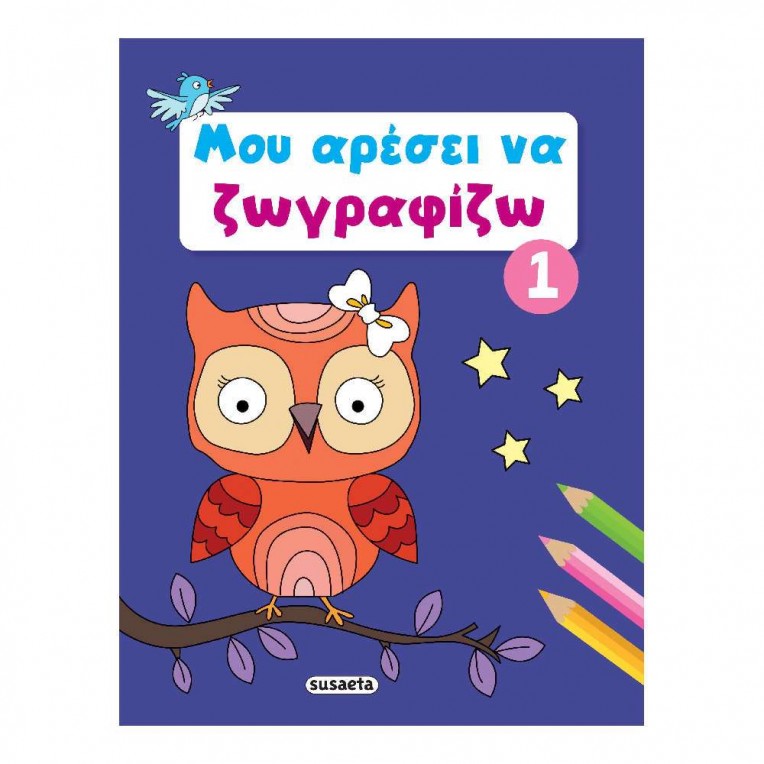 Βιβλίο Ζωγραφικής No 1 Μου Αρέσει να...
