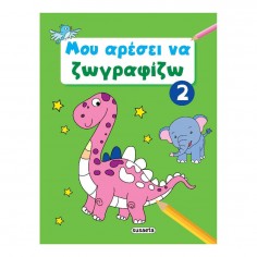 Βιβλίο Ζωγραφικής No 2 Μου...