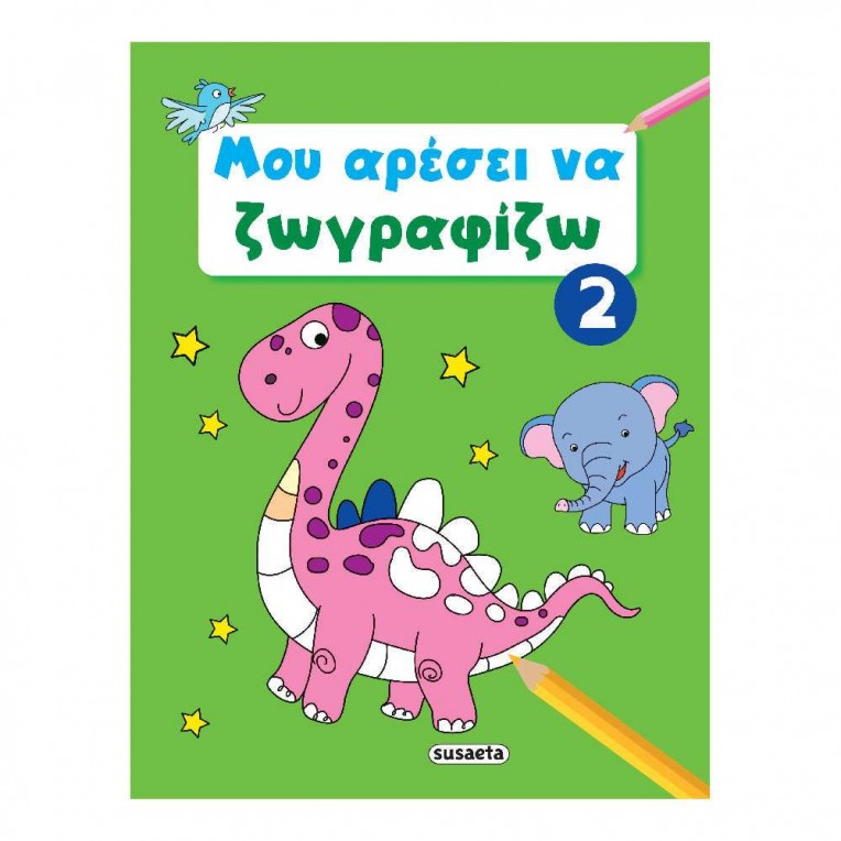 Βιβλίο Ζωγραφικής No 2 Μου Αρέσει να...